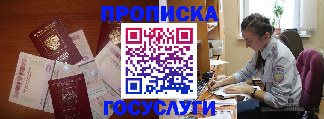 прописка в Белово